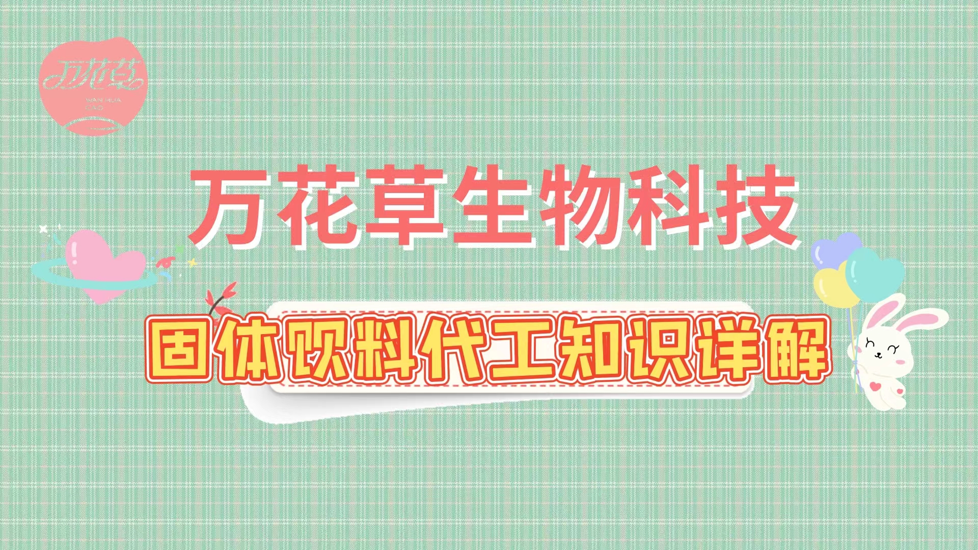 固體飲料代加工相關(guān)知識詳解，解決你的疑問