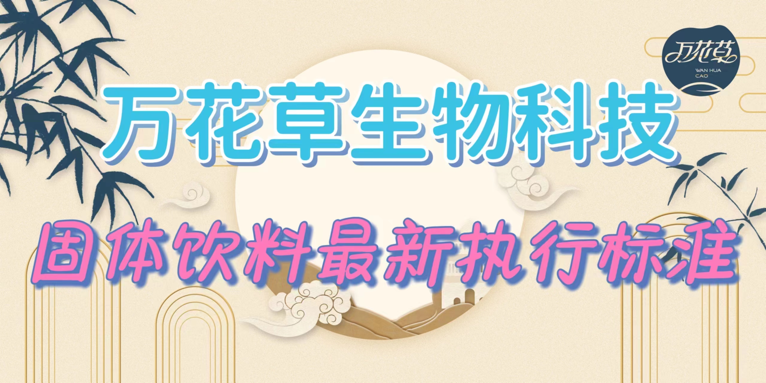 固體飲料最新執(zhí)行標(biāo)準(zhǔn)是什么？