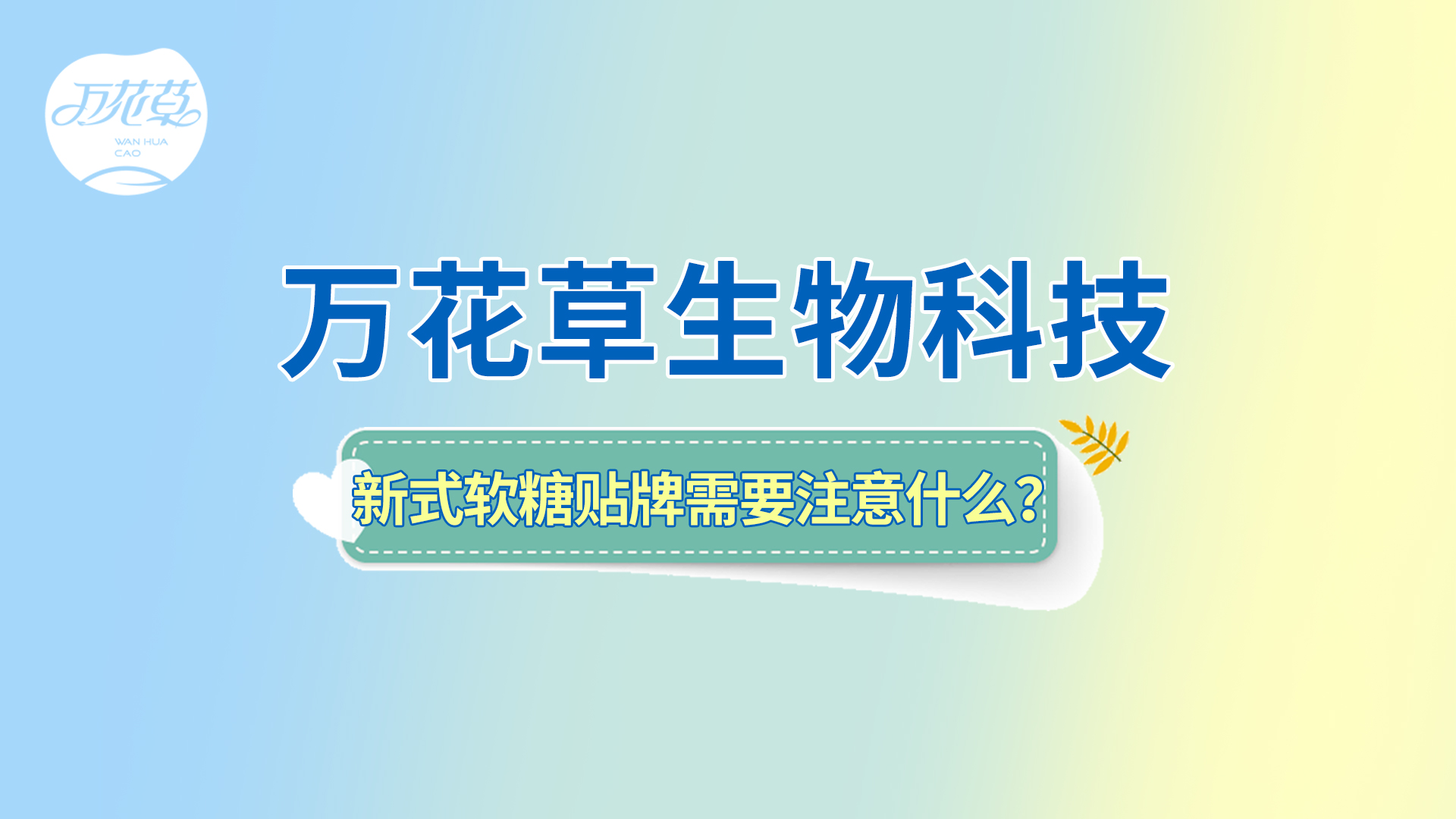 軟糖貼牌|新式軟糖oem需要注意哪些問(wèn)題？