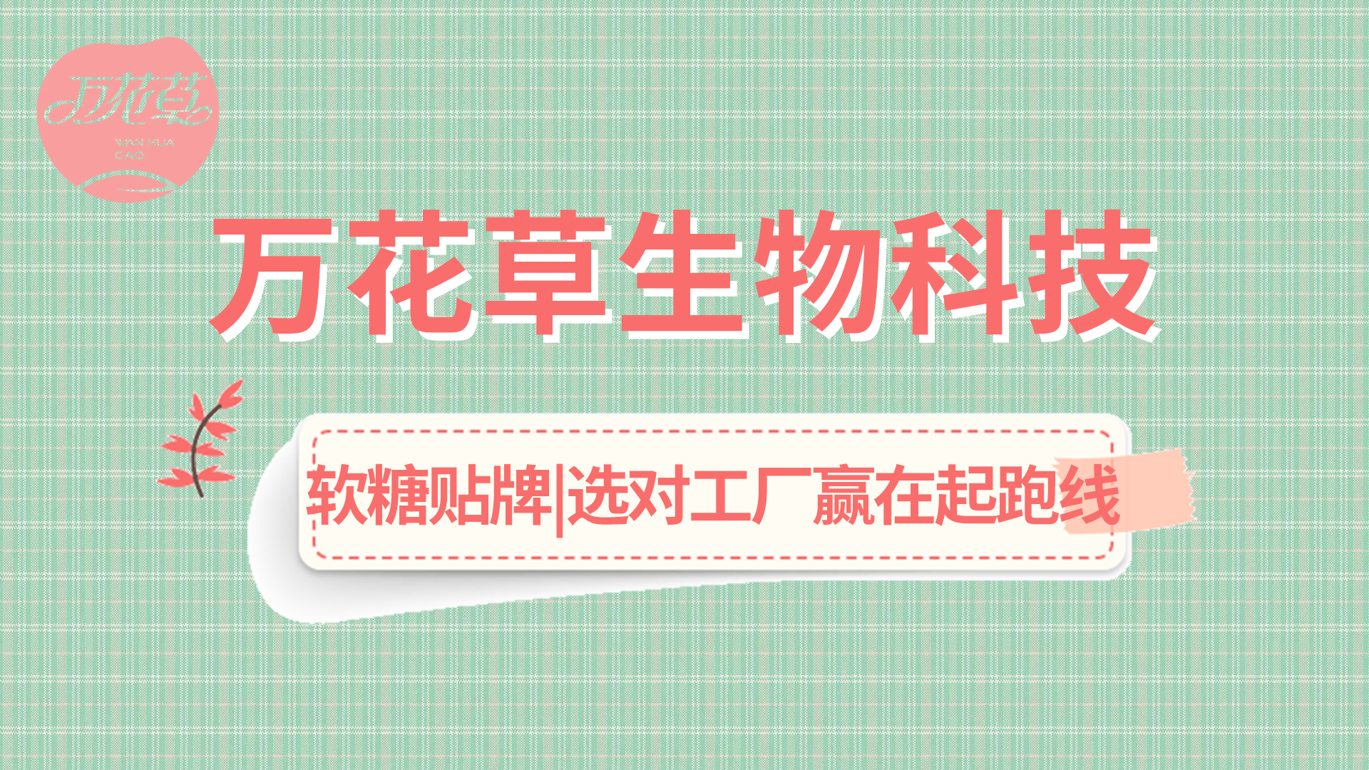 軟糖OEM|軟糖市場(chǎng)火熱，選好工廠贏在起跑線