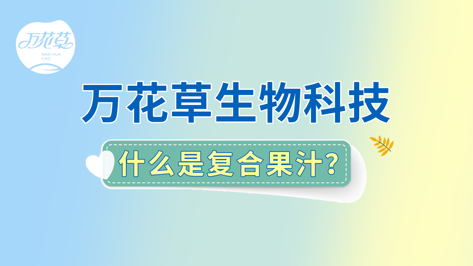 復(fù)合果汁相關(guān)問(wèn)題答疑，一起來(lái)了解！