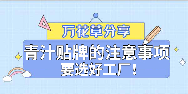青汁粉貼牌定制需要注意哪些事項(xiàng)？該選哪家工廠(chǎng)？