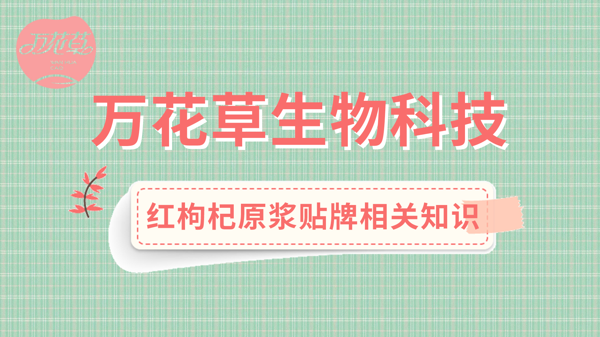 紅枸杞原漿生產(chǎn)相關(guān)知識(shí)——萬(wàn)花草源頭廠(chǎng)家