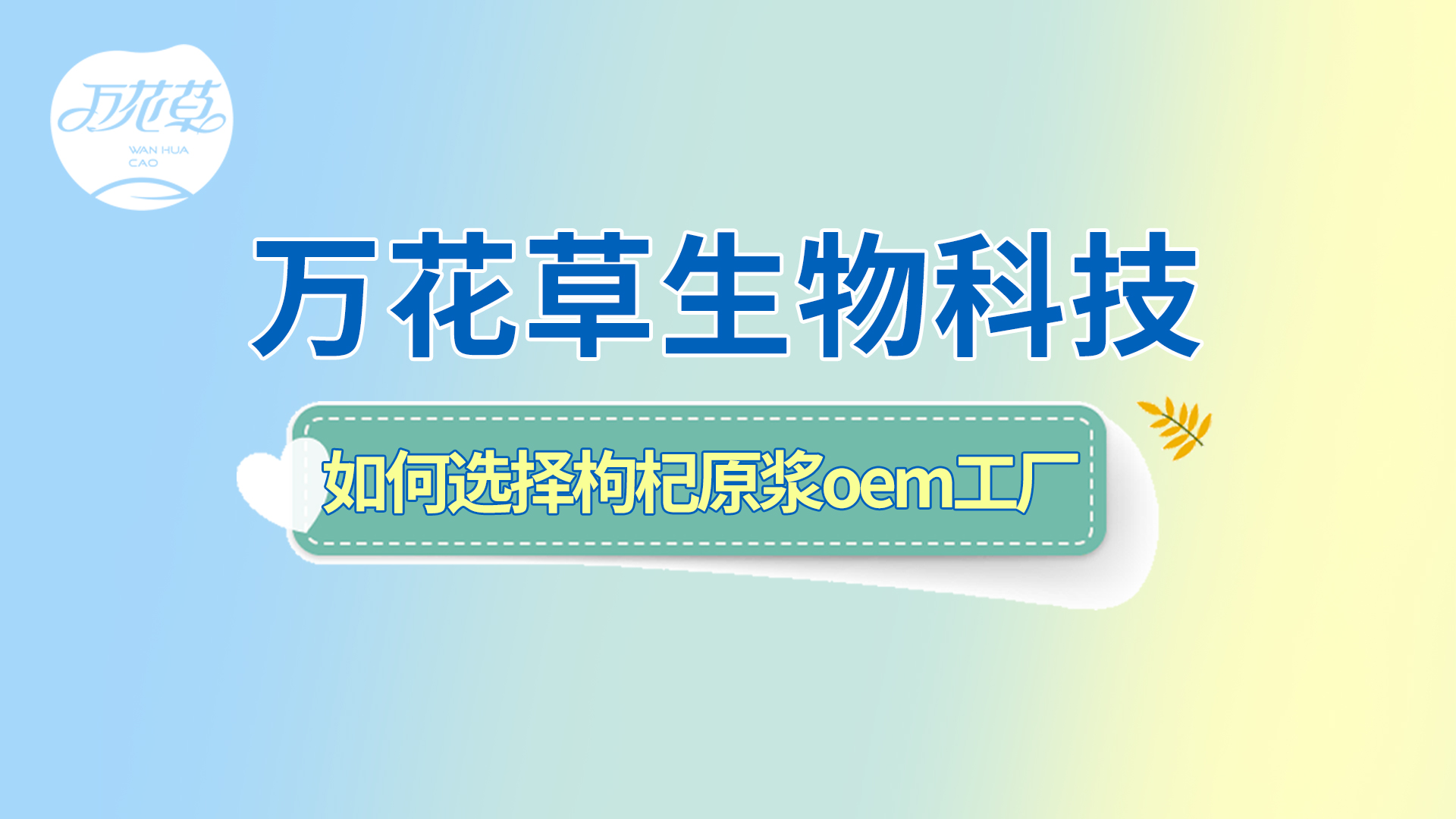 如何選擇一家好的枸杞原漿oem工廠(chǎng)？