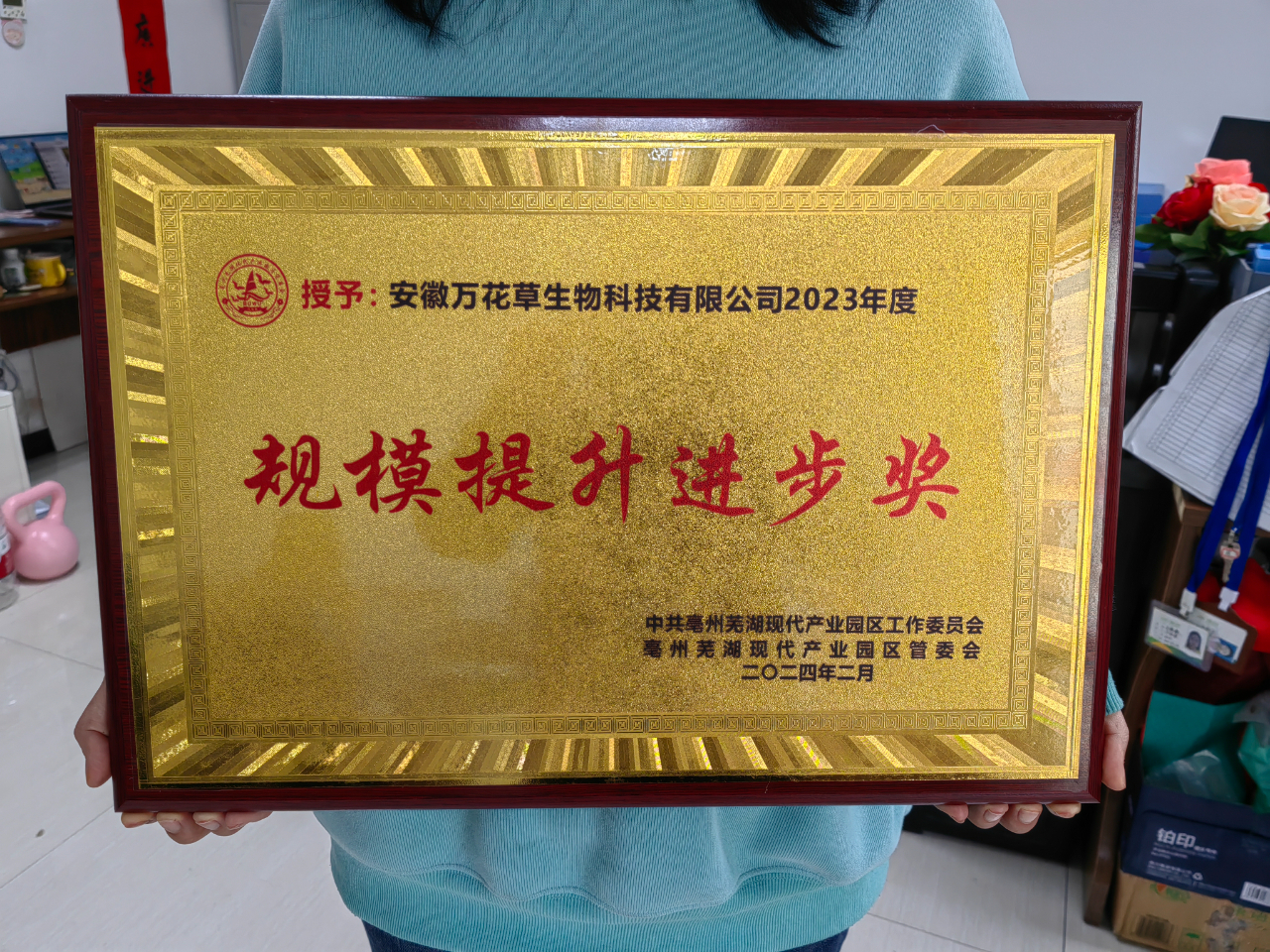 喜訊！萬(wàn)花草榮獲亳蕪產(chǎn)業(yè)園區(qū)優(yōu)秀企業(yè)，董事長(zhǎng)丁克林榮獲明星企業(yè)家稱(chēng)號(hào)